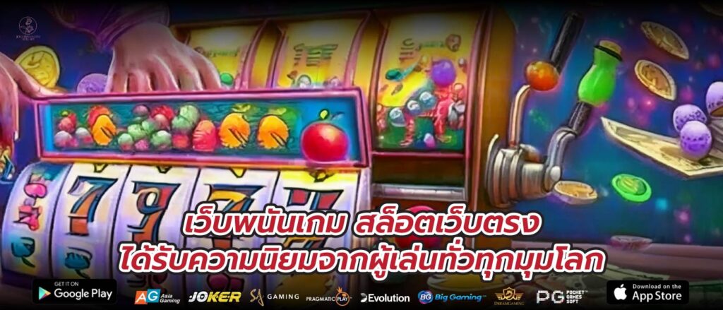 เว็บพนันเกมสล็อตเว็บตรงได้รับความนิยมจากผู้เล่นทั่วทุกมุมโลก