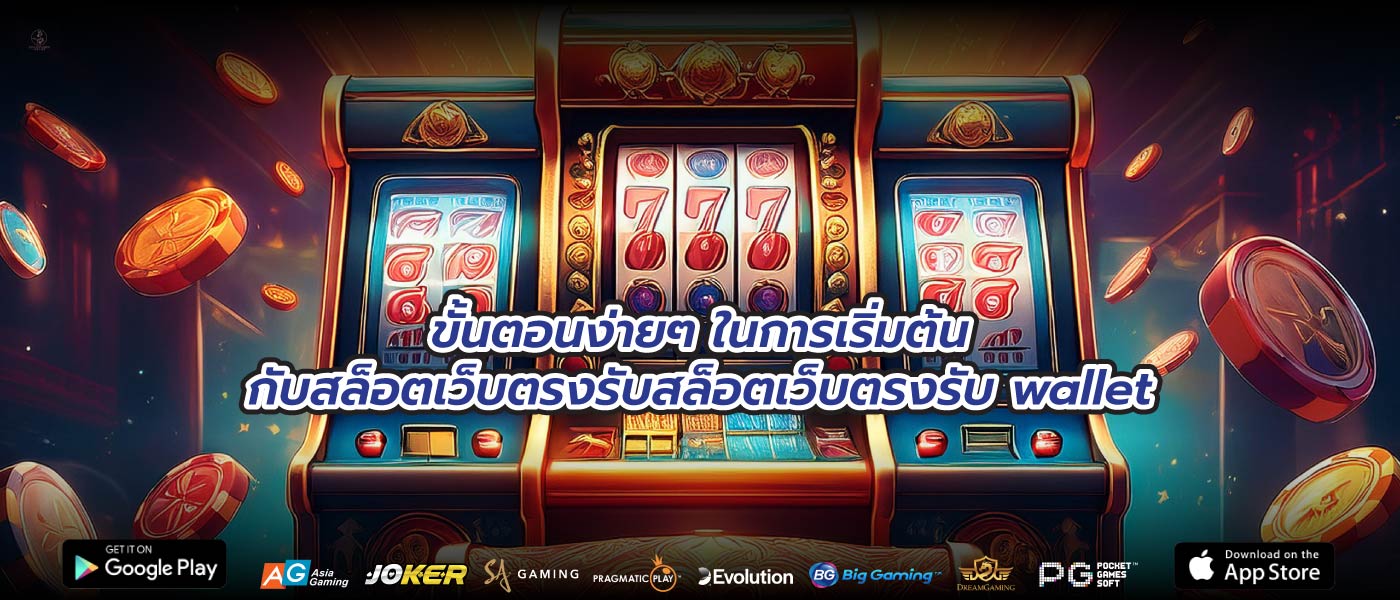 ขั้นตอนง่ายๆ ในการเริ่มต้นกับสล็อตเว็บตรงรับสล็อตเว็บตรงรับ wallet