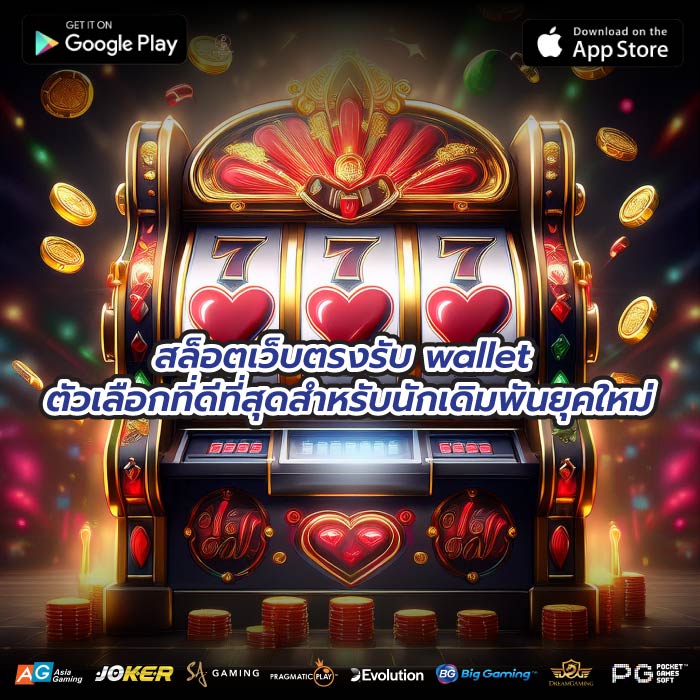 สล็อตเว็บตรงรับ wallet ตัวเลือกที่ดีที่สุดสำหรับนักเดิมพันยุคใหม่
