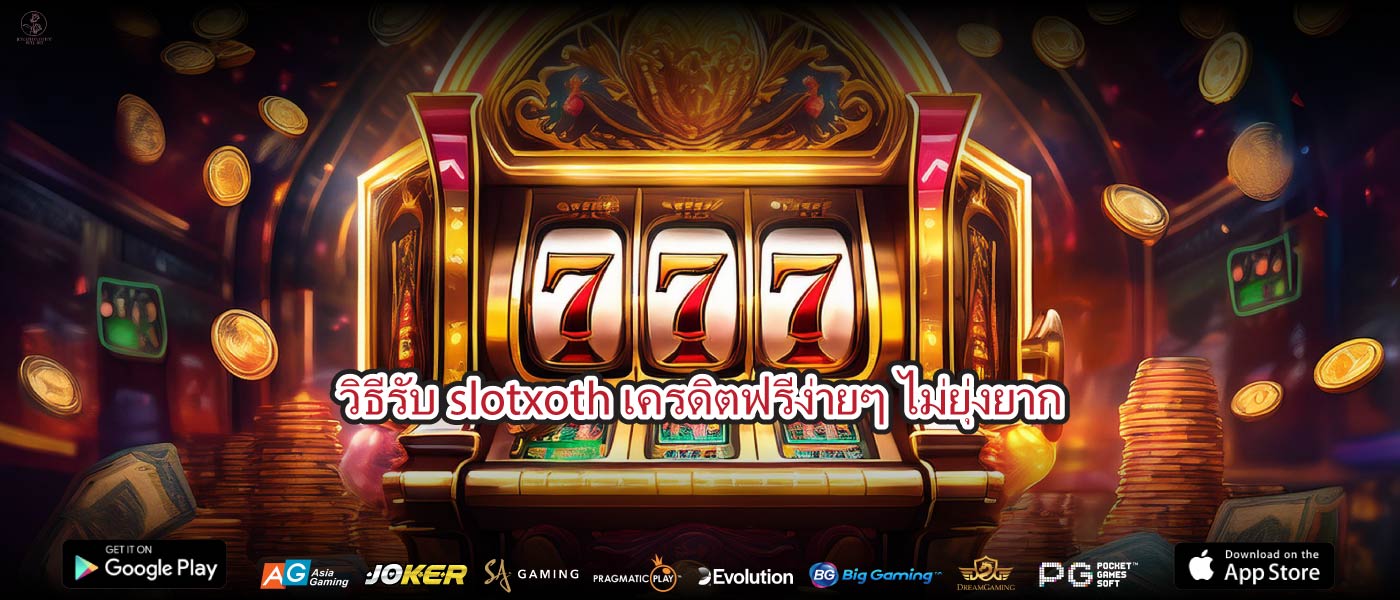 วิธีรับslotxoth เครดิตฟรีง่ายๆ ไม่ยุ่งยาก