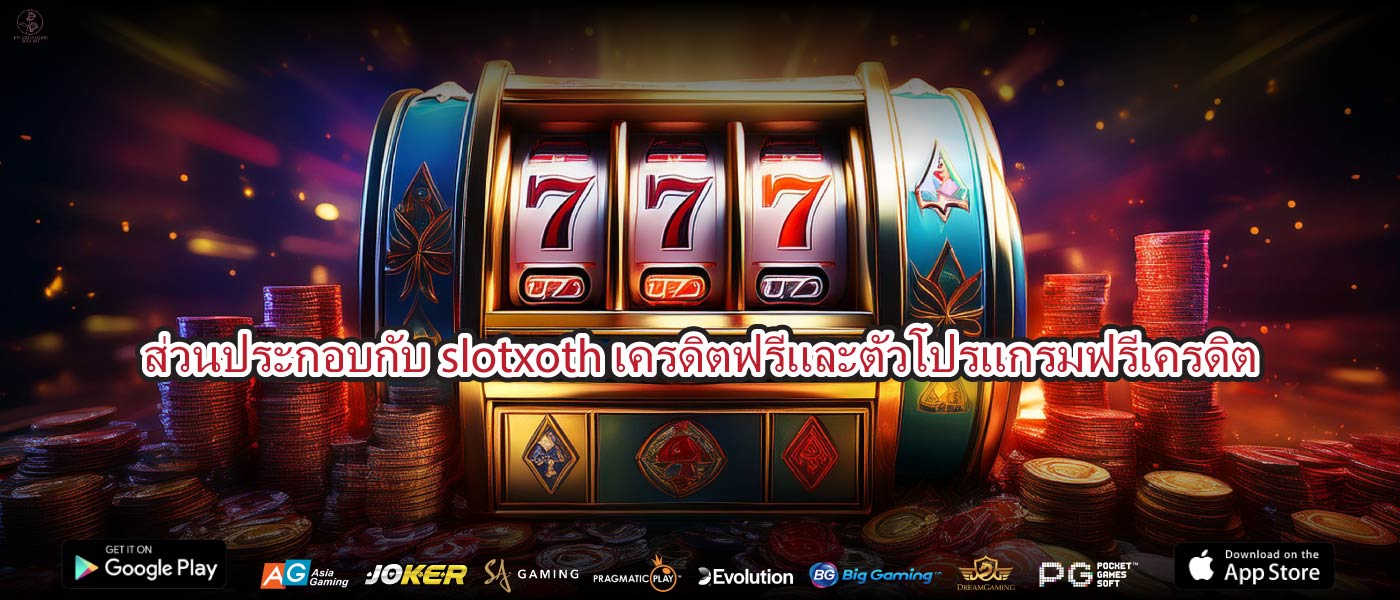 ส่วนประกอบกับslotxoth เครดิตฟรีและตัวโปรแกรมฟรีเครดิต