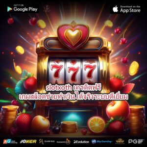 slotxoth เครดิตฟรีเกมสล็อตช่วยทำเงินได้จริงระบบดีเยี่ยม